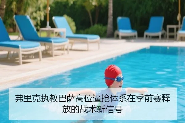 弗里克执教巴萨高位逼抢体系在季前赛释放的战术新信号
