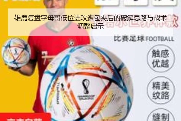 雄鹿复盘字母哥低位进攻遭包夹后的破解思路与战术调整启示