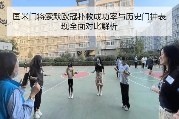 国米门将索默欧冠扑救成功率与历史门神表现全面对比解析