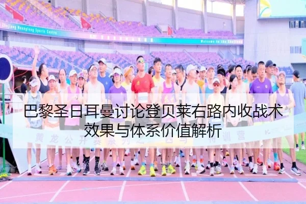 巴黎圣日耳曼讨论登贝莱右路内收战术效果与体系价值解析